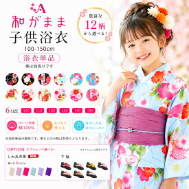 和がまま 子供 浴衣 単品 16柄 6サイズ 古典 浴衣 夏祭り キッズ 子供 女の子 椿 橘 矢羽 ねじり梅 変わり織り【100cm/110cm/120cm/130cm/140cm/150cm】【黒 ピンク 白 青】ゆかた 女児 古典柄がかわいい子供ゆかた 生地 染 品質 共にハイクラス