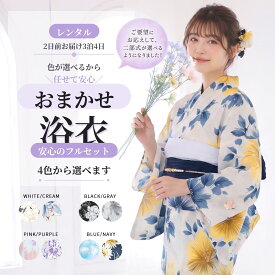 【お買い物マラソン ＼20%OFF／クーポン配布中!】【レンタル】色が選べる & トレンド しわふわ兵児帯がセット の おまかせ 浴衣 着物 貸衣装 フルセット 花火大会 祭り お出かけ 人気 浴衣 8点フルセット 着物 着物 往復送料無料 福袋 浴衣 兵児帯 下駄 腰