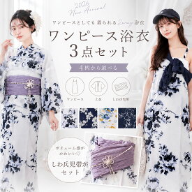 【お買い物マラソン限定クーポンで10%OFF】2026年 新作 ワンピースにもなる レディース 浴衣 3点セット (上衣 / ワンピース / 帯) 4タイプ セパレート 二部式 コーディネート済 兵児帯 上品 きれいめ 大人の浴衣 セット 20代 30代 40代 華やか フェミニン