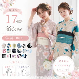 【お買い物マラソン開始クーポンで20%OFF】簡単に着付け 二部式 レディース 浴衣 単品 モダン スタイル 選べる9柄 綿100% 花柄 くすみカラー ナチュラルカラー等 上品 きれいめ 大人の浴衣 セット 華やか コットン生地 コーディネート済み 兵児帯 振袖 袴 浴衣単品