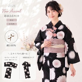 【ご愛顧感謝デー限定!クーポンで10%OFF!】【2026年新作】浴衣 セット レディース 2点セット 選べる2タイプ 兵児帯付き セパレート 二部式 綿100％ 黒 花柄 くすみカラー 大人 上品 可愛い 振袖 訪問着 着物 袴 成人式 卒業式 結婚式 七五三 前撮り フォーマル カジ