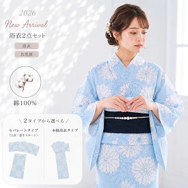 【ご愛顧感謝デー限定!クーポンで10%OFF!】【2026年新作】浴衣 セット レディース 2点セット 選べる2タイプ 兵児帯付き セパレート 二部式 綿100％ 水色 花柄 清楚 大人 上品 可愛い 振袖 訪問着 着物 袴 成人式 卒業式 結婚式 七五三 前撮り フォーマル カジュアル