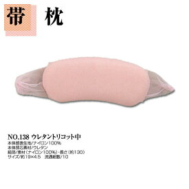 【取り寄せ】 和装 着付け小物 道具 帯枕No.138【ウレタントリコット中】