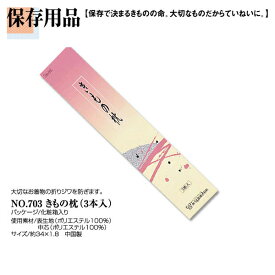 【取り寄せ】 和装 着付け小物 道具 保存用品 No.703【きもの枕3本入】