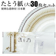 【スーパーSALE 10%OFFクーポン配布中!】着物用 たとう紙 お徳な 30枚セット 窓枠付 日本製畳紙（たとう…