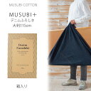 【お買い物マラソン 10%OFFクーポン配布中!】「むす美」本格デニムふろしき 大判 115cm 風呂敷 ふろしき コットン100% インディゴネイビー デニム 旧力織機使用 プレゼントにも最適