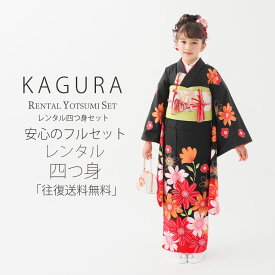 【楽天スーパーSALE 全品 33%OFFクーポン配布中ッ!】KAGURA ブランド 七五三 レンタル 四つ身 着物 フルセット【7歳 貸衣装 七歳 7才】子供 女児 和服 セット 古典【往復送料無料】黒 赤 新品足袋プレゼント