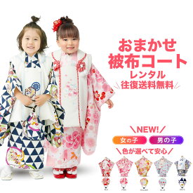 【レンタル】＼色が選べる／女の子 男の子 七五三 おまかせ 被布コート セット 8点 フルセット【3歳 貸衣装 三歳 3才 子供 女児 着物】【往復 送料無料】色柄 お任せ 福袋 女の子 753 新品足袋プレゼント 赤 ピンク 白 クリーム ベージュ 青 紫 ブルー 男児