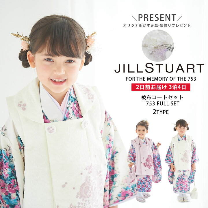 楽天市場】JILLSTUART 七五三 レンタル 女の子 3歳 着物 被布 選べる 2 
