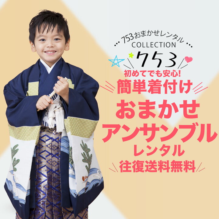 楽天市場 七五三 おまかせ 和柄限定 かんたん着付け アンサンブル 羽織袴 11点フルセット レンタル 貸衣装 5歳 貸衣装 五歳 5才 子供 男児 着物 往復送料無料 色柄 お任せ 福袋 男の子 753 新品足袋プレゼント 和装通販 きものレンタル 西織 楽天市場 七五三 おまかせ 和柄限定 かんたん着付け アンサンブル 羽織袴 11点フルセット レンタル 貸衣装 5歳 貸衣装 五歳 5才 子供 男児 着物 往復送料無料 色柄 お任せ 福袋 男の子 753 新品足袋プレゼント 和装通販 きものレンタル 西織