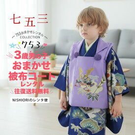 【お買い物マラソン 10%OFFクーポン配布中!】【レンタル】男の子用 3歳 七五三 おまかせ 被布コート セット 7点 フルセット【貸衣装 三歳 3才 子供 男児 着物】【往復 送料無料】色柄 お任せ 福袋 男の子 753 新品足袋プレゼント大人気3歳男児の七五三