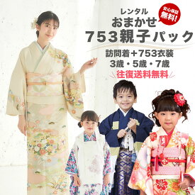 【レンタル】七五三 親子セット｜訪問着＋子供着物（3歳/5歳/7歳）安心保証無料・往復送料無料・フルセット・クリーニング不要｜お参り/写真撮影/神社｜753 親子パック ママ着物とお子様衣装色が選べる