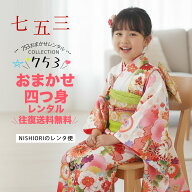 【レンタル】七五三 おまかせ 四つ身 着物 15点フルセット【7歳 貸衣装 七歳 7才 子供 女児 和服】【往復…