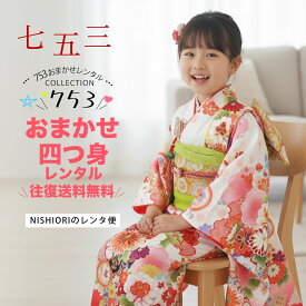 【レンタル】七五三 おまかせ 四つ身 着物 15点フルセット【7歳 貸衣装 七歳 7才 子供 女児 和服】【往復送料無料】色柄 お任せ 福袋 女の子 753 新品足袋プレゼント