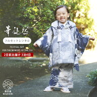 【お盆休みSALE クーポンで20%OFF!】【レンタル】 七五三 華徒然 被布コート 三歳 男児 着物 アンサンブ…