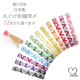 calla 絹100% 振袖用 丸ぐけ 刺繍 帯〆 選べる12色 卒業式 振袖 成人式 袴 帯締め 正絹 シルク 日本製 赤 白 青 ピンク 金 紫 緑 黒 高級 日本製