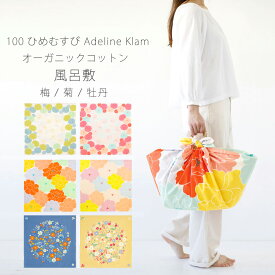 「むす美」100ひめむすび Adeline Klam 梅 菊 牡丹 ふろしき 風呂敷 おしゃれ オーガニックコットン100% 約100cm 選べる6タイプ インテリアにも使える タペストリーとしても使える。