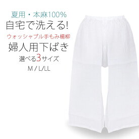 夏用 洗える下履き 麻100％ 手もみ楊柳 選べるサイズ 白 日本製 M/L/LL