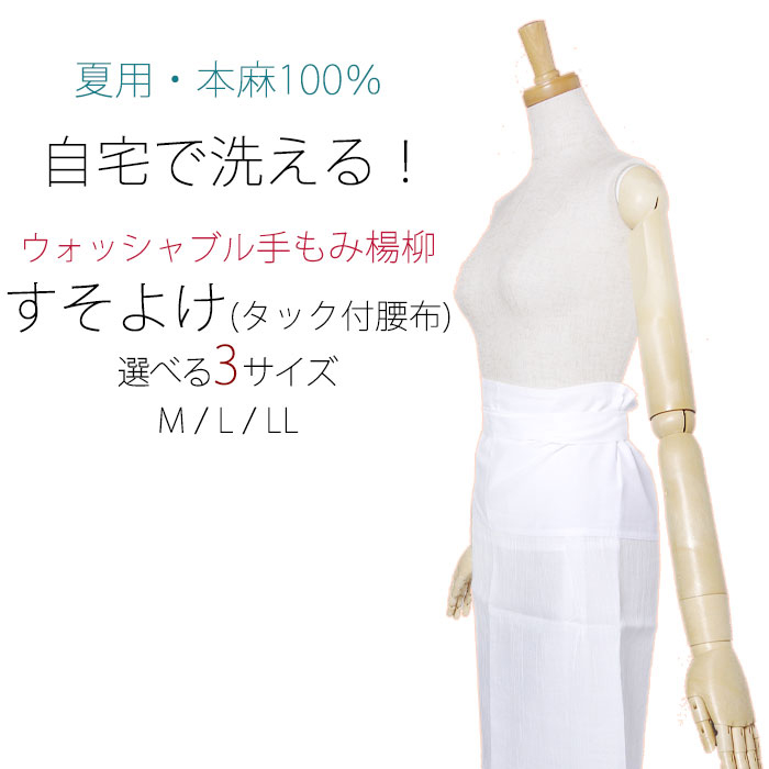 夏用 洗える裾よけ 麻100％ 手もみ楊柳 選べるサイズ 白 日本製 M L LL