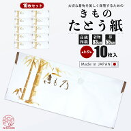 【お買い物マラソン限定クーポンで10%OFF!!】着物用 帯用 たとう紙 お徳な 10枚セット 窓枠付 日本製畳紙…