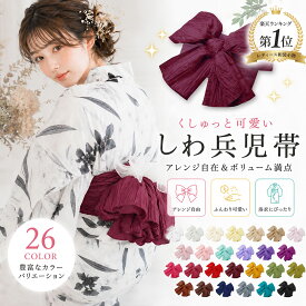＼ランキング1位受賞／新色登場 兵児帯 しわへこ 選べる26色 カラバリ ふわふわ感がかわいい 大ボリューム 兵児帯 夏祭り 花火大会 夕涼み会 レディース ガールズ 大人 子供 白 クリーム くすみカラー ピンク 黒 赤 緑 水色 青 黄緑 紺 しわ加工 へこ帯 浴衣帯