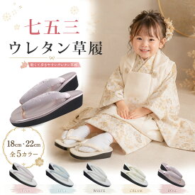 子供 くすみ カラー 七五三用 草履 選べる 5色 2サイズ 単品 3才用 7才用 選べる2色 ピンク 青 ブルー ホワイト ニュアンスカラー 被布コート・四ツ身・四つ身・3才 着物・七五三着物 【3才・7才/18cm/22cm】 卒業袴 袴 キッズ