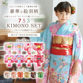 【クーポンで10%OFF 18日限定】絵羽柄 四つ身 15点 フルセット 選べる8柄 古典 レトロ 7歳 七歳 女児 着物セット 七五三 お正月 ひな祭り 四ツ身 女の子 最安値に挑戦 BY7 3歳 5歳 男の子 被布 袴 帯 草履 足袋 髪飾り お宮参り 前撮り 初詣 レンタル おし