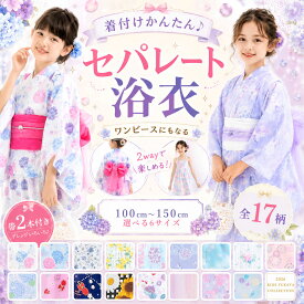 浴衣 子供 女の子 セパレート 2way 1分簡単着付け 4点セット 兵児帯2本付き 2026年新柄 キッズ浴衣 子供浴衣 浴衣ドレス ワンピースにもなる 二部式 女児 100 110 120 130 140 150cm ゆめかわ レトロ ピンク 夏祭り 花火大会 盆踊り 縁日 姉妹おそろい