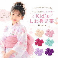 しわふわ 兵児帯 キッズ 子供 浴衣 帯 無地 ドレープ加工 しわ加工 女の子向け 浴衣帯 子供向け 子ども用…