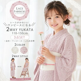 ワンピースにもなる キッズ 子供 2way レース 浴衣 二部式 3点セット しわふわ兵児帯 セット 選べる 5サイズ 110cm 120cm 130cm 140cm 150cm セパレート キャミ 三ドレス 子供服 浴衣 クリーム ピンク 青紺 モダン＆キュート 子供浴衣 送料無料