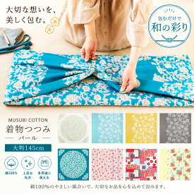 「むす美」パール加工 着物つつみ 大きいサイズ 145cm 選べる5柄 風呂敷 花唐草 更紗 大人上品 伝統植物柄 グレー 水色 淡黄 からくさ おしゃれ タペストリー 包み プレゼントにも最適 お部屋のインテリアにも最適 ふろしき ふろしきバッグ 大判