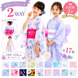 【クーポンで10%OFF 18日限定】浴衣 子供 女の子 セパレート 2way 【送料無料セール】1分簡単着付け 4点セット 兵児帯2本付き 2026年新柄 キッズ浴衣 子供浴衣 ドレス ワンピースにもなる 二部式 浴衣セット 女児 110 120 130 140 150cm ゆめかわ
