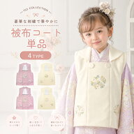 豪華な刺繍 被布コート 単品 3歳用 くすみカラー 選べる 4タイプ 2色2柄 ちりめん生地 被布のみ 古典 レ…