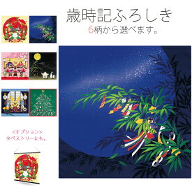 「有職」歳時記小ふろしき 季節のデザイン 選べる6柄 タペストリー 風呂敷 プレゼントに最適 春夏秋冬 正月 雛人形 兜 端午の節句 七夕 月見 クリスマス !