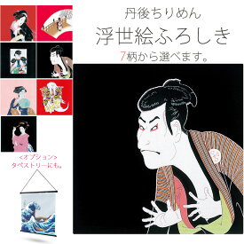 【楽天スーパーSALE お得なクーポン配布中ッ!】「有職」丹後ちりめん 浮世絵ふろしき 大きいサイズ 二巾 選べる7柄 タペストリー 風呂敷 プレゼントに最適 東洲斎写楽 喜多川歌麿 鏡獅子 舞妓