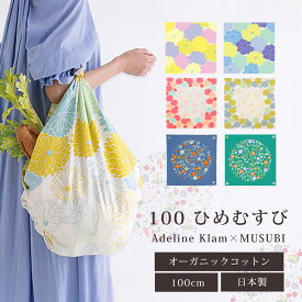 【スーパーSALE 10%OFFクーポン配布中!】「むす美」100ひめむすび Adeline Klam 梅 菊 牡丹 ふろしき 風呂敷 おしゃれ オーガニックコットン100% 約100cm 選べる6タイプ インテリアにも使える タペストリーとしても使える。 ふろしきバッグ お弁当包み