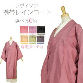 着物用 ラヴィソン 携帯 雨コート[レインコート]ロングサイズ 選べる6カラー【自宅で洗濯可能】