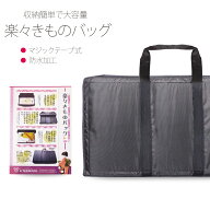 楽々きものバッグ マジックテープ式で収納簡単 防水加工 【二尺袖 袴 振袖 着物 訪問着 留袖 色留袖】あ…