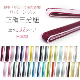 両面縁取り リバーシブル 三分紐 正絹 選べる32色 日本製 絹100％ 帯留め用 帯締め 透明ケース入り ツートンカラー 組紐 訪問着、小紋、付下げ に合わせやすい 高品質