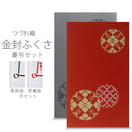 高級 つづれ織 金封 ふくさ 慶弔セット 2点セット 祝儀袋 香典袋 付き 丸紋 綴織 灰色 朱色 結婚式 冠婚…