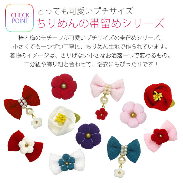 楽天市場 プチサイズが可愛い ちりめん帯留め 椿 梅 リボンのデザイン 三分紐向け 浴衣 振袖 七五三等 ミニサイズ キュート 帯飾り 和装通販 きものレンタル 西織