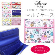 【お盆休みSALEクーポンで10%OFF!】ディズニー 母子手帳ケース マルチケース カード 通帳ケース 選べる6…