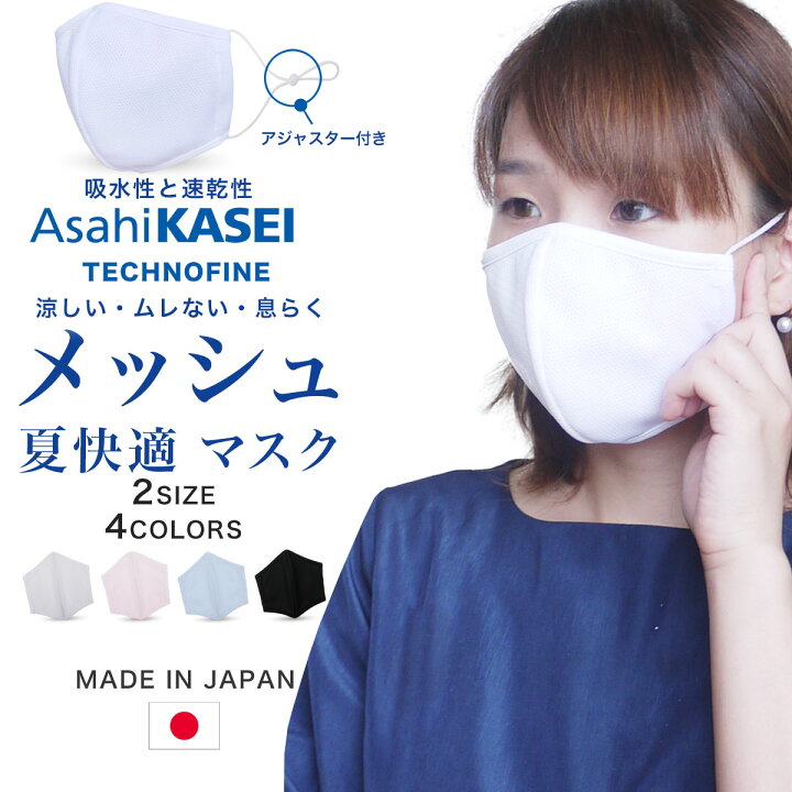 楽天市場 サラッと快適 メッシュ マスク 立体 布マスク4色 2サイズ Sサイズ フリーサイズ アジャスター付き 旭化成 テクノファイン 男女兼用 花粉 2重フィルター構造 ピンク黒 ブラック 白 青 日本製 和装通販 きものレンタル 西織 楽天市場 サラッと快適 メッシュ マスク 立体 布マスク4色 2サイズ Sサイズ フリーサイズ アジャスター付き 旭化成 テクノファイン 男女兼用 花粉 2重フィルター構造 ピンク黒 ブラック 白 青 日本製 和装通販 きものレンタル 西織