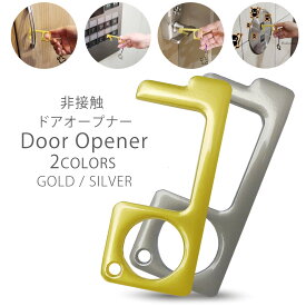 【お買い物マラソン ＼20%OFF／クーポン配布中!】【在庫処分】非接触グッズ ドアオープナー 選べる2色 真鍮 銅 金 銀 ゼロ接触 ウイルス対策 コロナ ボタン押し 日本国内発送 ウイルス 和装小物 着物 浴衣 振袖 袴 レディース メンズ 女性 男性 男女兼用 大人 子供
