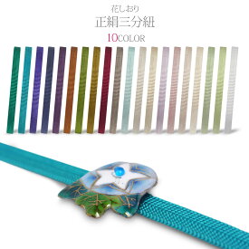 【マラソン限定クーポンで最大10%OFF!】花しおり ブランド 高級 三分紐 組紐 選べる20色 帯留めに最適 絹100% シルク 赤 青 紫 茶 緑 白 ピンク 送料無料【831】