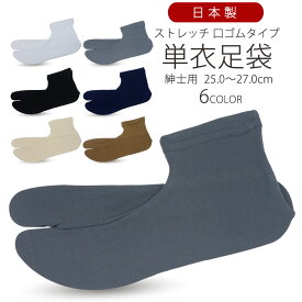 【お買い物マラソン 全品半額クーポン配布中ッ!】紳士用 単衣足袋 選べる6色 25-27cm 口ゴムタイプ ニット 白 黒 ベージュ グレイ ワイン 茶色 色足袋 日本製 タビ たび
