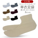 【クーポンで最大10%OFF! 8/17まで】婦人用 単衣足袋 選べる6色 22-25cm 口ゴムタイプ ニット 白 黒 ベージュ グレイ ワイン 茶色 色足袋 日本製 タビ たび