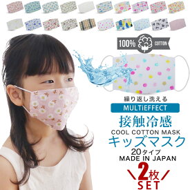 子供 マスク 2枚セット 呼吸楽 洗える 肌に優しい コットン100% 布マスク 接触冷感 日本製 魚 選べる20色 綿100% 5才 6才 鬼 小学生 男の子 女の子 男女兼用 ウイルス対策 日本国内発送 ウイルス 花粉 ドット