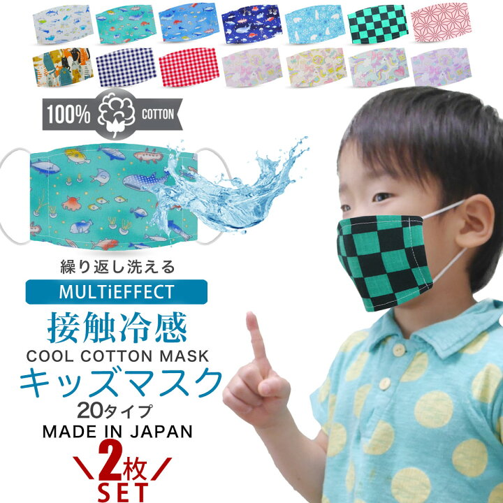 楽天市場 子供 マスク 2枚セット洗える 肌に優しい コットン100 布マスク 接触冷感 日本製 魚 選べる色 綿100 5才 6才 鬼滅の刃 小学生 男の子 女の子 男女兼用 ウイルス対策 日本国内発送 ウイルス 花粉 ギンガムチェック ユニコーン カラフルキャンディ 夏用