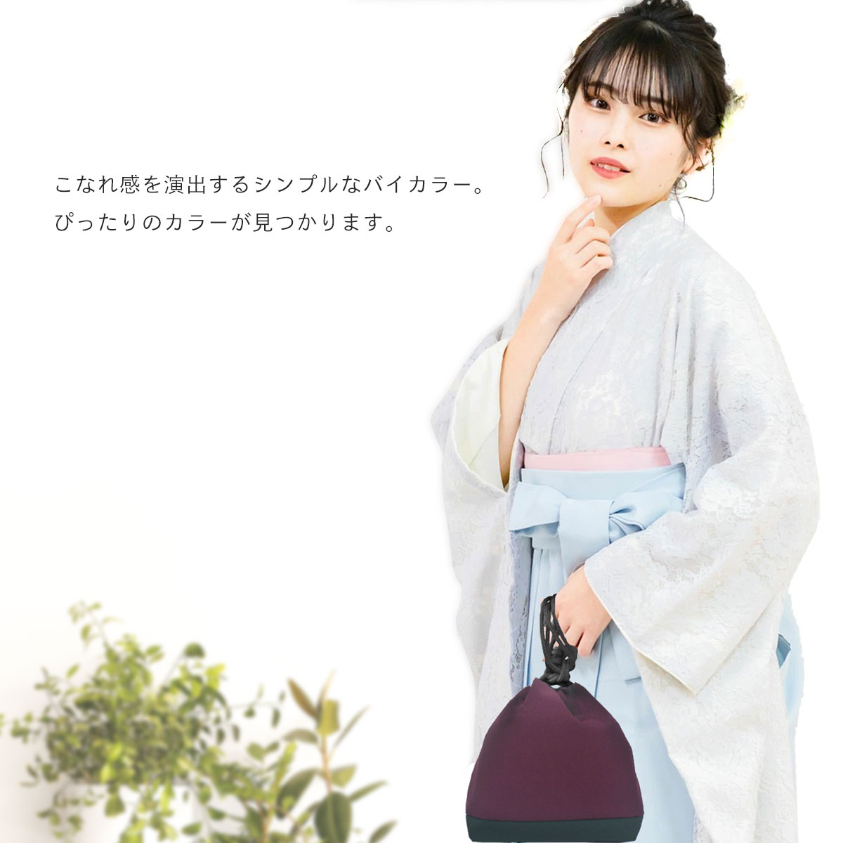 シックなバイカラー 巾着バッグ 袴 和装に最適 上品 シンプルデザイン